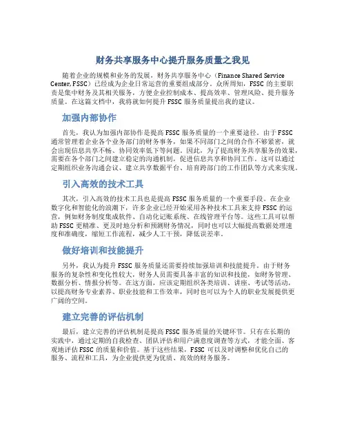 财务共享服务中心提升服务质量之我见-文档资料