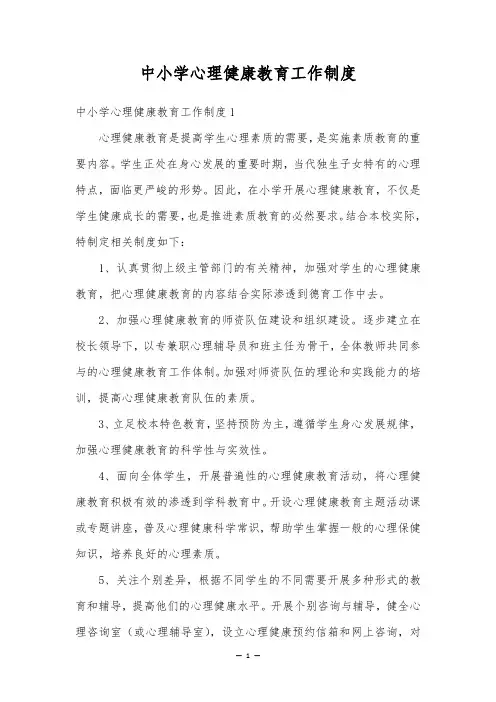 中小学心理健康教育工作制度