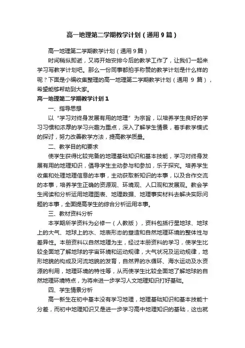 高一地理第二学期教学计划（通用9篇）