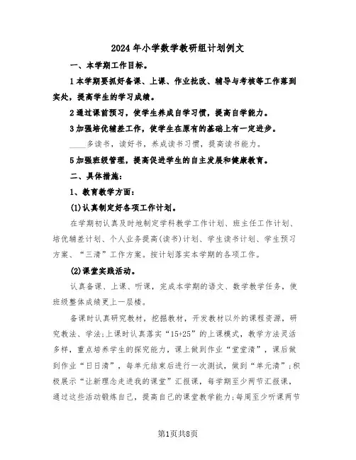 2024年小学数学教研组计划例文(3篇)