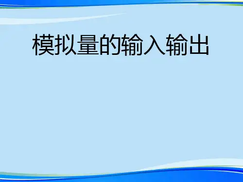 [2021]模拟量输入输出完整版PPT