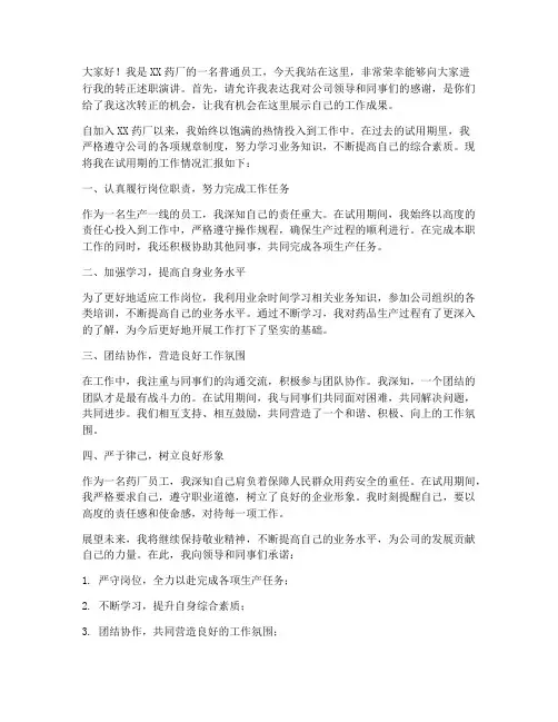 药厂转正述职演讲稿范文