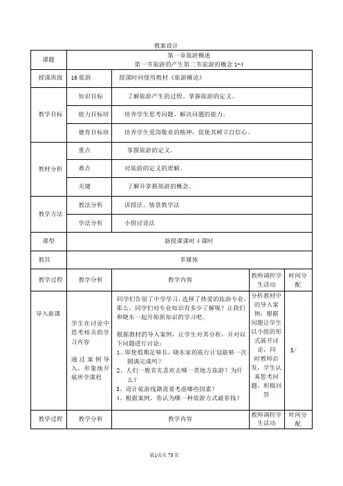 《旅游概论》教案
