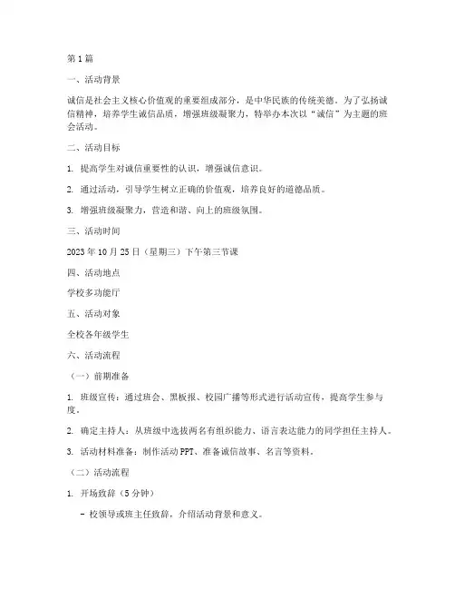 诚信活动主题班会策划书(3篇)