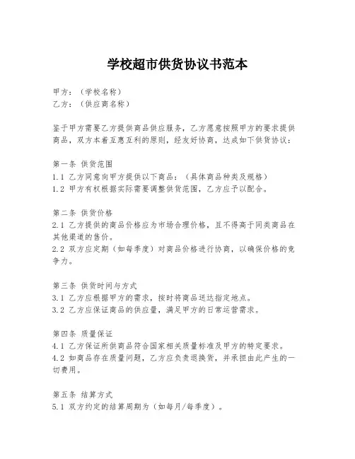 学校超市供货协议书范本