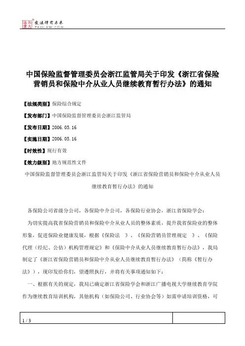 中国保险监督管理委员会浙江监管局关于印发《浙江省保险营销员和