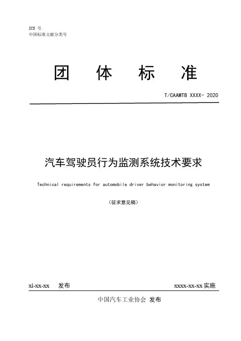 团体标准 TCAAMTB汽车驾驶员行为监测系统技术要求