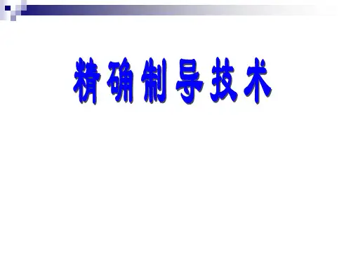 精确制导技术.ppt
