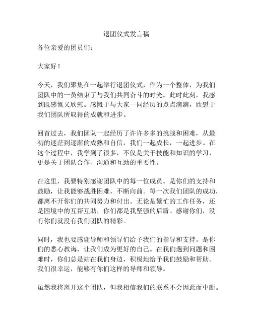 退团仪式发言稿