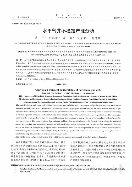 水平气井不稳定产能分析
