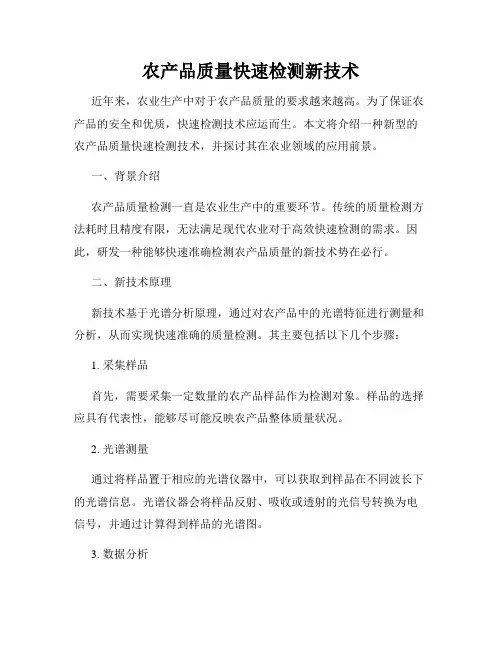 农产品质量快速检测新技术