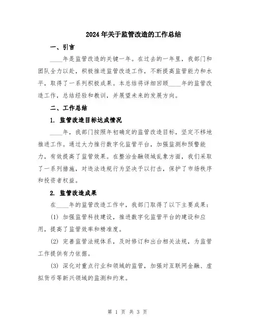 2024年关于监管改造的工作总结