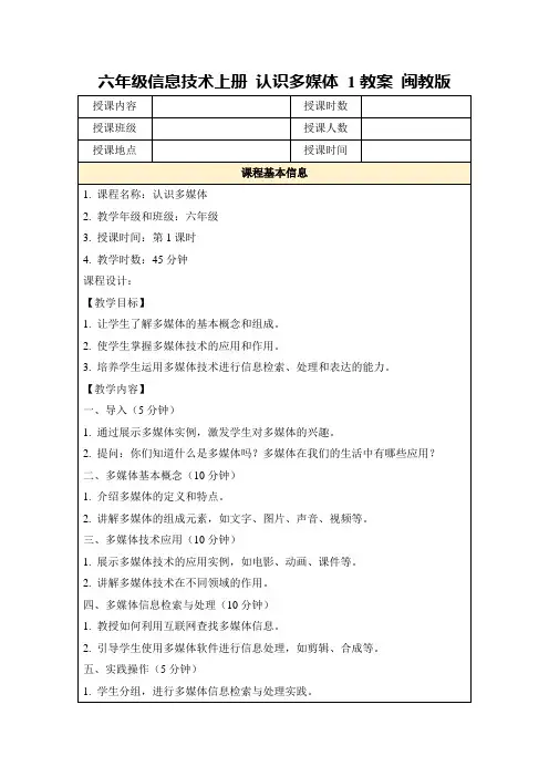 六年级信息技术上册认识多媒体1教案闽教版