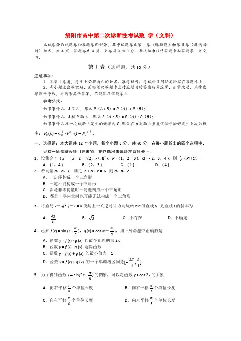 四川省绵阳市高中高三数学第二次诊断性考试 文