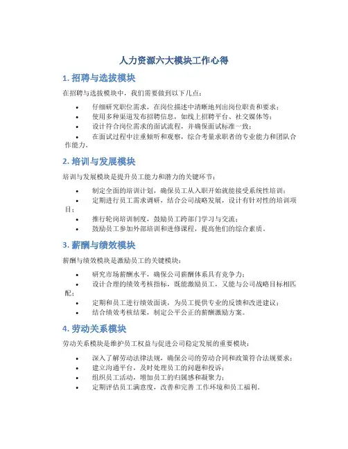 人力资源六大模块工作心得