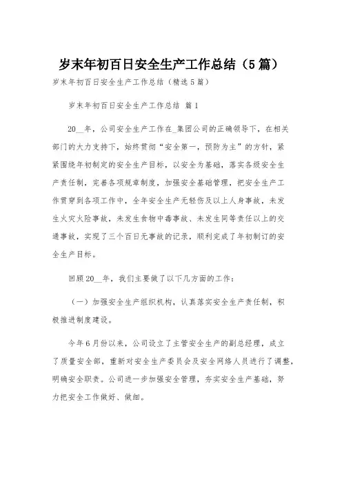 岁末年初百日安全生产工作总结(5篇)