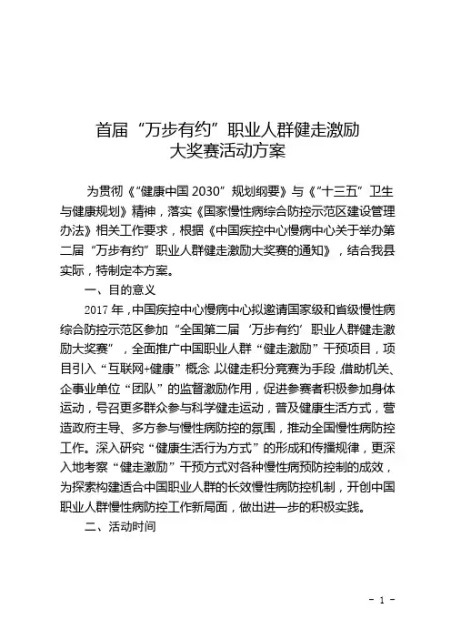 “万步有约”职业人群健走激励大奖赛方案