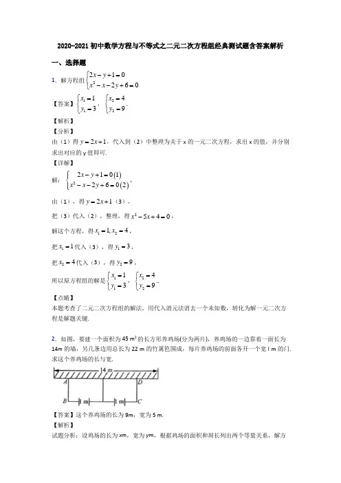 2020-2021初中数学方程与不等式之二元二次方程组经典测试题含答案解析