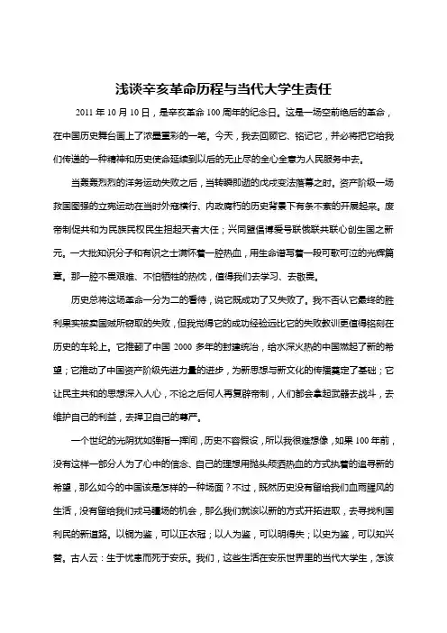 浅谈辛亥革命历程与当代大学生责任