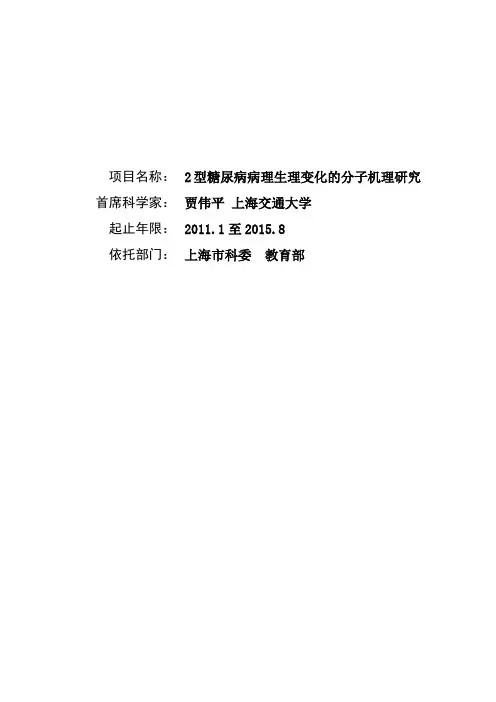 2型糖尿病病理生理变化的分子机理研究1