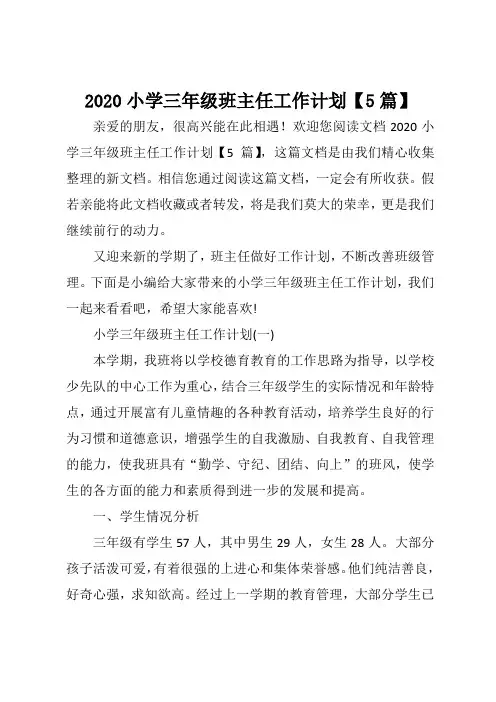 2020小学三年级班主任工作计划【5篇】