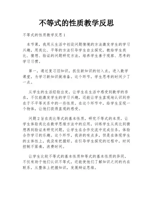 不等式的性质教学反思