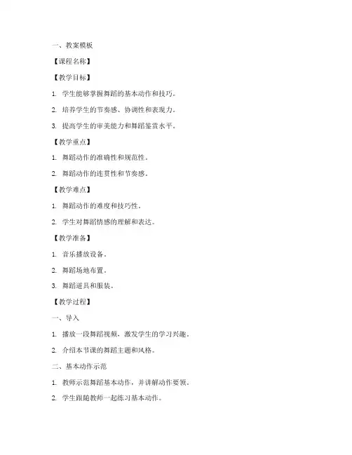舞蹈课示范教案模板及范文
