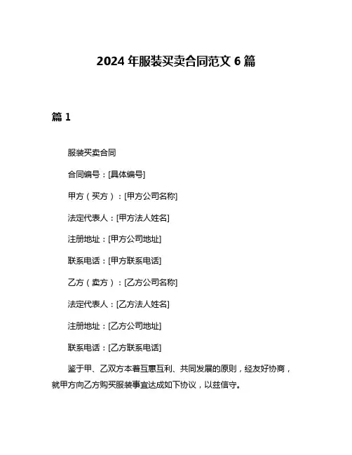 2024年服装买卖合同范文6篇