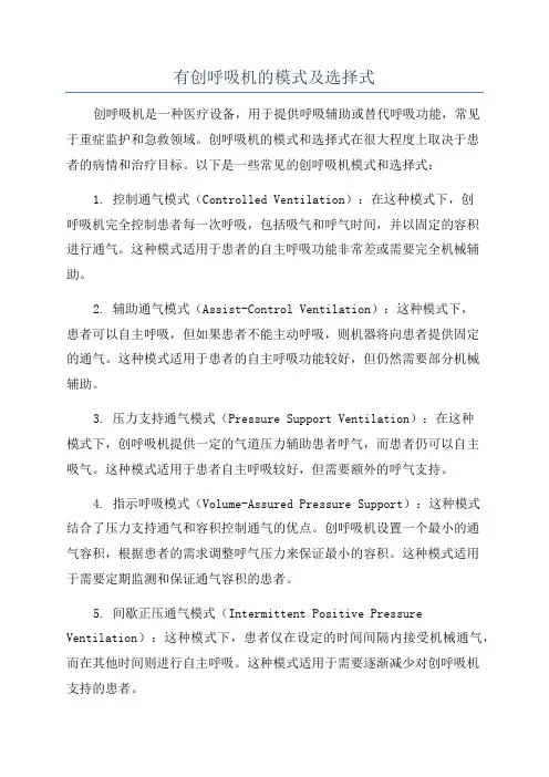 有创呼吸机的模式及选择式