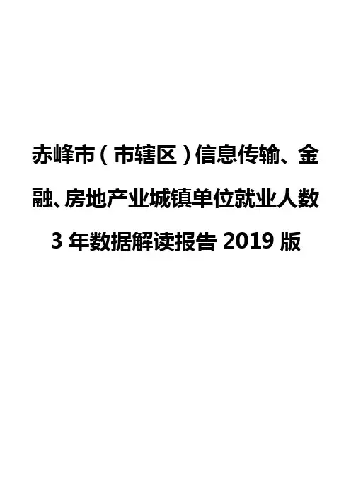 赤峰市(市辖区)信息传输、金融、房地产业城镇单位就业人数3年数据解读报告2019版