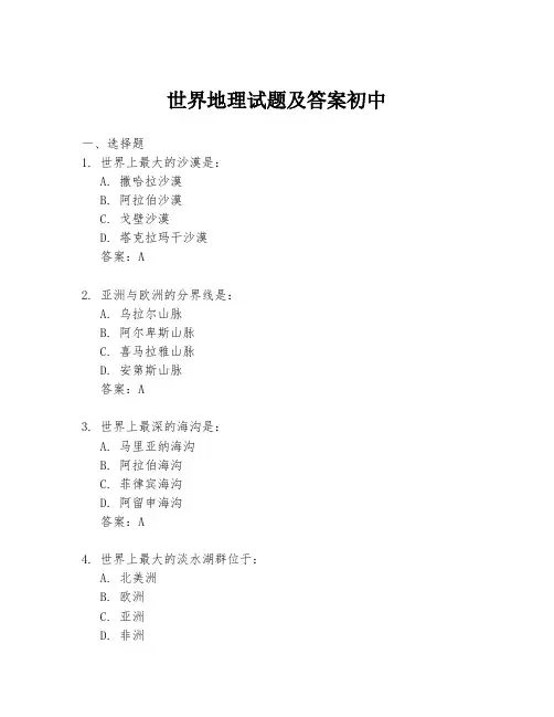 世界地理试题及答案初中
