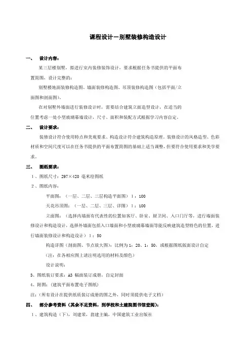 课程设计-别墅装修构造设计任务书