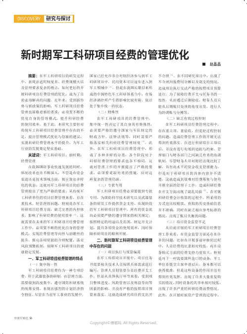 新时期军工科研项目经费的管理优化
