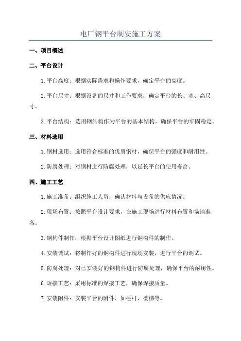 电厂钢平台制安施工方案