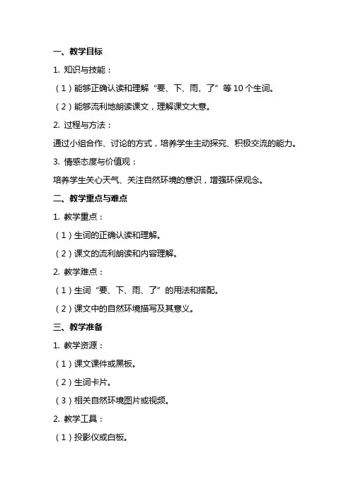 一年级下册语文教案《要下雨了》部编版