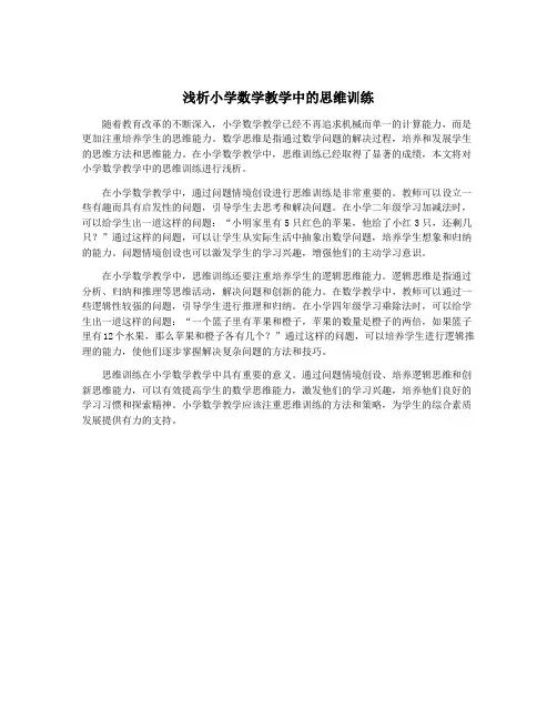 浅析小学数学教学中的思维训练