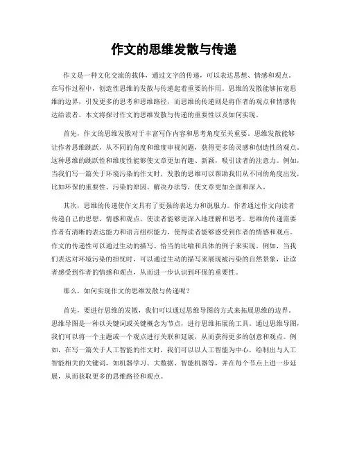作文的思维发散与传递