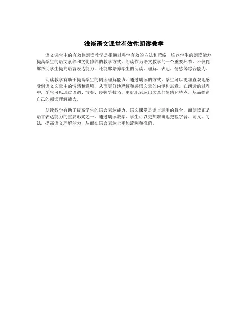 浅谈语文课堂有效性朗读教学