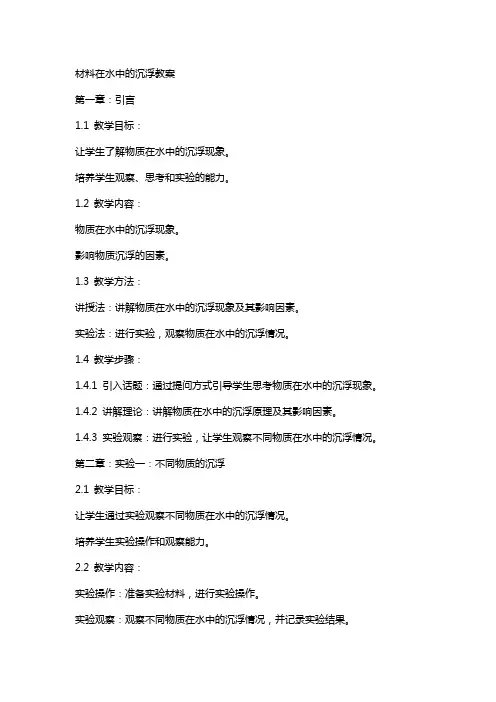 材料在水中的沉浮教案