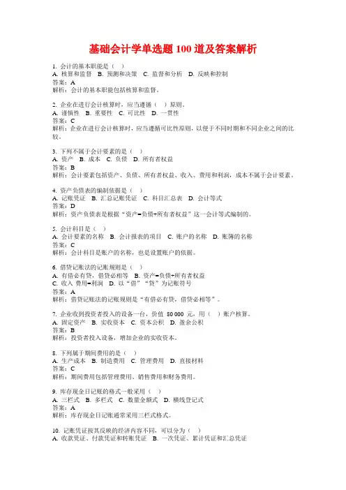 基础会计学单选题100道及答案解析