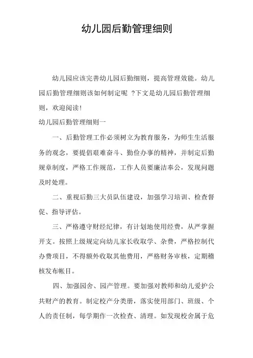 幼儿园后勤管理细则