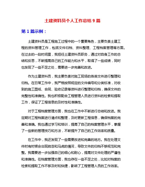 土建资料员个人工作总结9篇