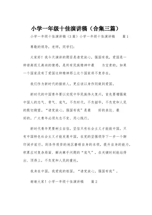 小学一年级十佳演讲稿(合集三篇)