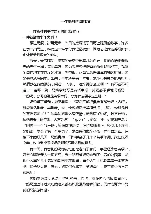 一件新鲜的事作文（通用32篇）