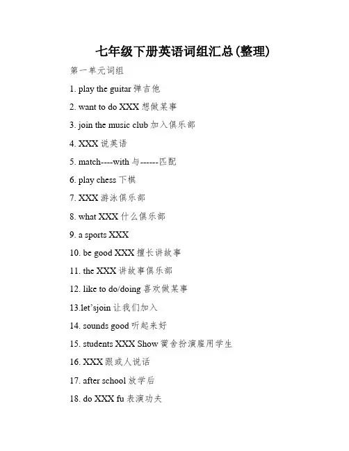 七年级下册英语词组汇总(整理)