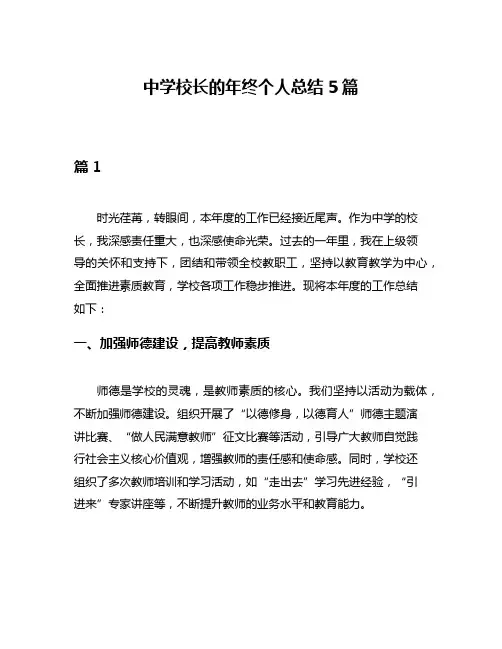 中学校长的年终个人总结5篇