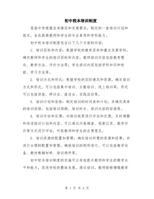 初中校本培训制度