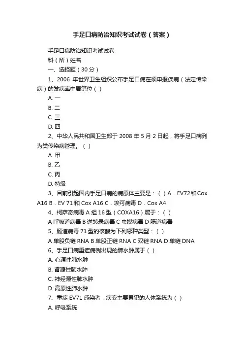手足口病防治知识考试试卷（答案）