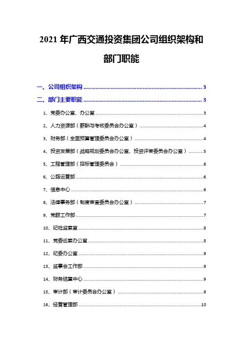 2021年广西交通投资集团公司组织架构和部门职能