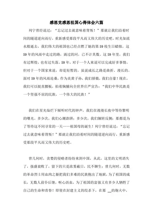 感恩党感恩祖国心得体会六篇
